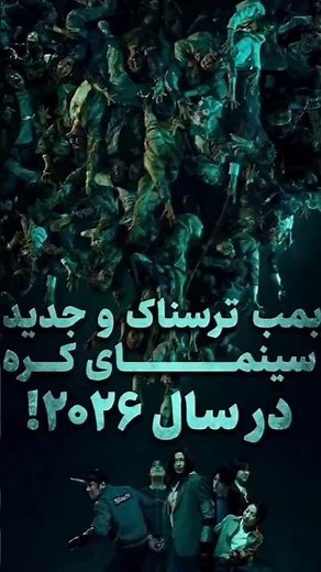 The Colony, تریلر فیلم سینمایی ترسناک کره ای