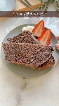 【バレンタイン】黒糖×生クリームでリッチな仕上がり🍫ホームベーカリーで作るチョコ食パン #shorts #siroca #簡単レシピ #ホームベーカリーレシピ #バレンタイン