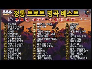 🎧 트로트 명곡 베스트 45곡 💿 정동대감·동백아가씨·백마강 ✔ 5060 추억의 트로트 연속듣기 🎶 부모님 세대가 사랑한 노래