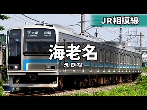 「青春ライン」でJR根岸線・横浜線・相模線の駅名を歌います。【駅名記憶】【駅名ソング】