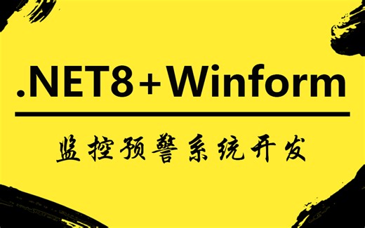 2024年01月录制.NET8.0+Winform+NModbus4上位机实战，智慧农业监控预警系统开发完整版 B1314