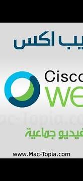 تحميل برنامج Webex Meetings للكمبيوتر و الجوال إنشاء مكالمات فيديو جماعية