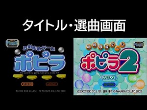 【ポピラ・ポピラ2】 タイトル・選曲画面BGM