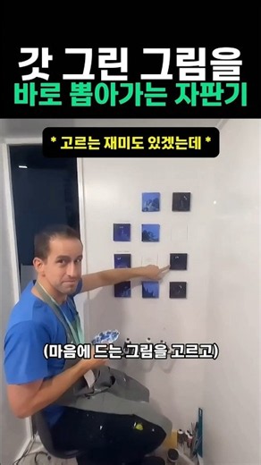 갓 그린 그림을 바로 뽑아가는 자판기 #그림