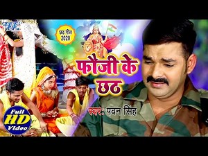 फौजी के छठ #Pawan Singh का दर्दभरा #छठ_Video_Song जिसे देखकर आप रो पड़ोगे I Chhath Geet 2020