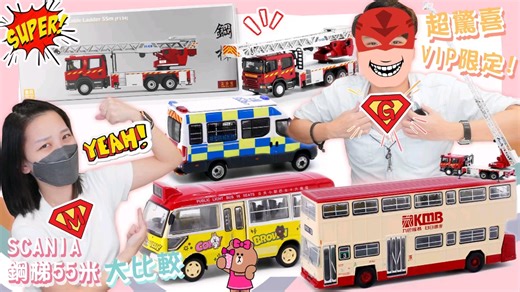 【Tiny 微影】新货速递 EP41 限定SCANIA钢梯 依维柯交通部