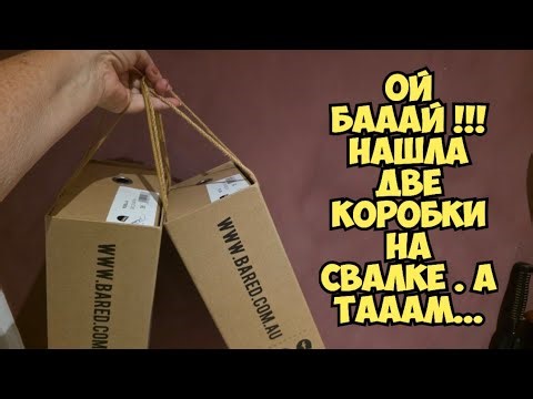 ОЙБААЙ ! Нашла коробки на свалке . А ТаАаМ ...Это надо видеть !Не мусорка а антикварный магазин