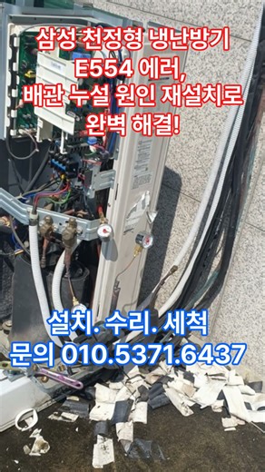 삼성 천정형 냉난방기 E554 에러, 배관 누설 원인 재설치로 완벽 해결! #삼성천정형냉난방기E554 #E554에러코드 #냉매누설수리 #대전천정형에어컨수리 #에어컨배관재설치