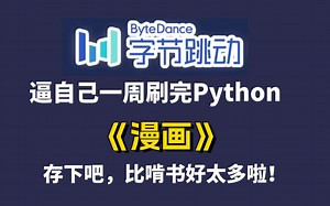 【Python教程】离谱！看漫画学Python！居然真的有用，你敢信？现在免费分享给大家！这应该是2023年讲的最好的Python漫画版教程~