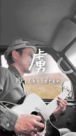 Mr.Childrenの名曲は隠れない #虜 #mrchildren #弾き語り #歌ってみた