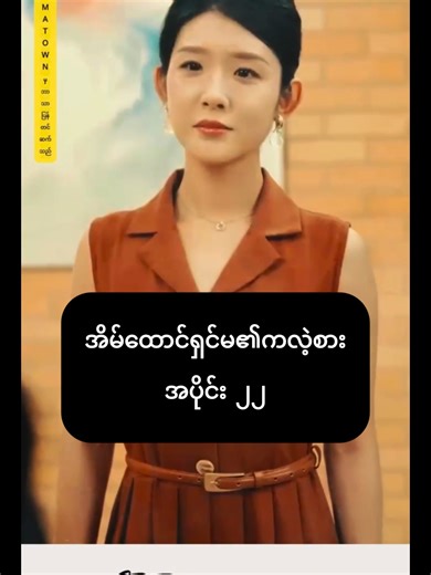 အိမ်ထောင်ရှင်မ၏ကလဲ့စား အပိုင်း ၂၂ (Mmsub Recap) 🇨🇳- 🇲🇲 #Recap #Drama #အိမ်ထောင်ရှင်မ၏ကလဲ့စား #Mmsub #foryou