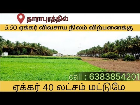 தாராபுரத்தில்5.50 ஏக்கர் விவசாய நிலம் விற்பனைக்குஏக்கர் 40 லட்சம் மட்டுமே Senthurvel Real Estate