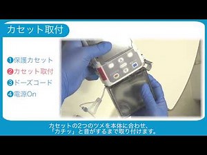 CADD Solis カセット取付