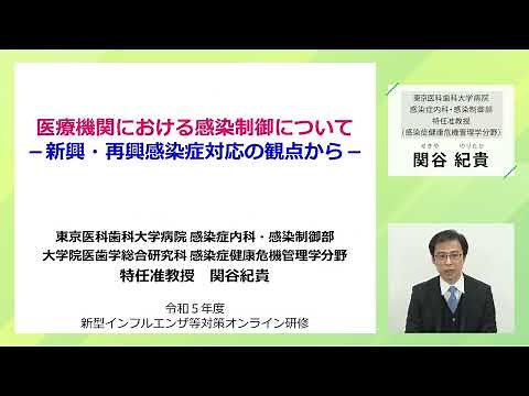 医療機関における感染制御について ‐新興・再興感染症対応の観点から‐（前半）（令和５年度新型インフルエンザ等対策研修②－１（東京都保健医療局））