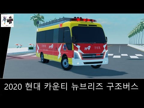 [로블록스] 2020 현대 카운티 뉴브리즈 구조버스