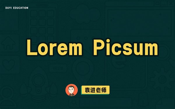 Lorem Picsum【渡一教育】