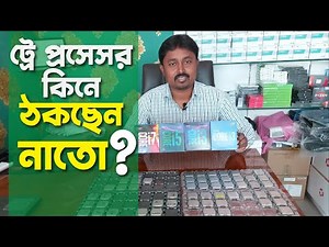 ট্রে প্রসেসর কিনে ঠকছেন? Tray Processor Review | i3/i5/i7 BULK Processor Explain| pc build tray cpu