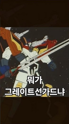 그레이트선가드 #anime #선가드 #파이버드 #용자시리즈 #용자물 #드라이어스 #파이버드