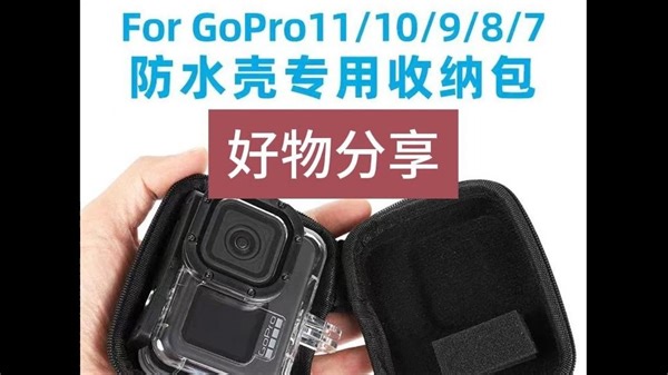 数码周边分享|Gopro专用收纳包，可套防水壳