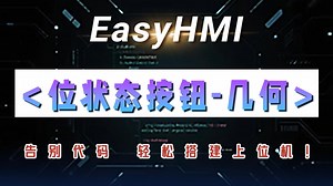 05位状态按钮-几何（EasyHMI控件库快速上手教程）