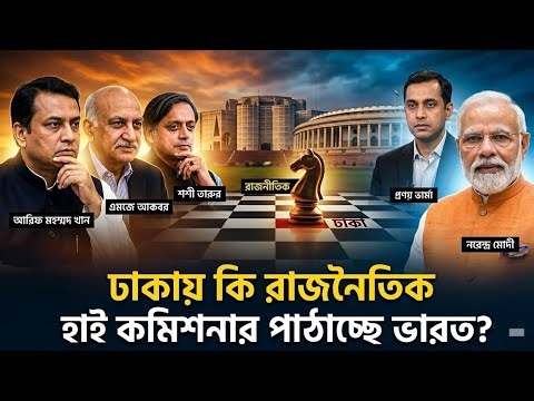 ঢাকায় কি এবার ভারতের 'রাজনৈতিক' দূত? তারেক রহমান ও জামাত ফ্যাক্টরে দিল্লির নতুন চাল!