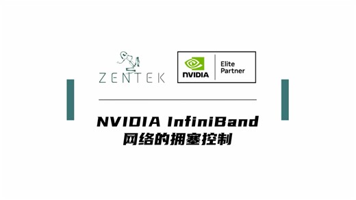 InfiniBand网络技术快速拆解！拥塞控制一体方案（NVIDIA Quantum）