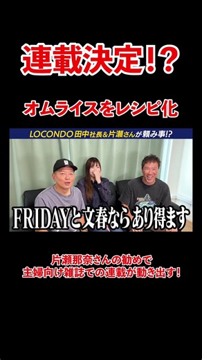 某雑誌に連載決定！？片瀬那奈さん&ロコンド田中社長の勧めで、宮迫自慢のオムライスをレシピ化！#宮迫博之 #片瀬那奈 #オムライス #料理 #レシピ