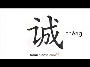 How to write 诚 (chéng) – honest – stroke order, radical, examples and spoken audio