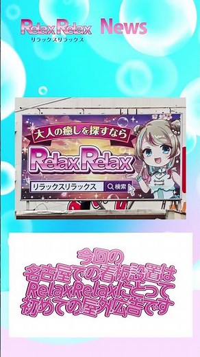 【祝・初設置】名古屋・新栄にRelax Relaxの巨大看板が登場！｜大人の癒しを新栄で
