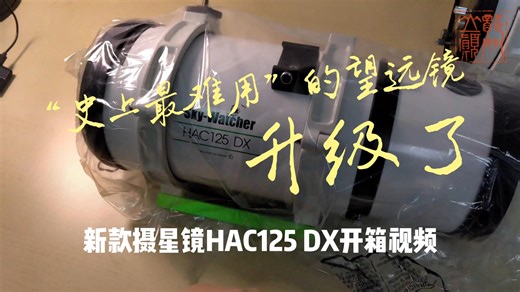“史上最难用”的望远镜升级了｜摄星镜HAC125 DX开箱视频