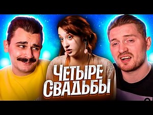 Свадьба вредных подростков- 4 Свадьбы [Юлик]