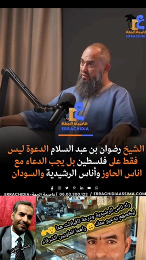 🛑😲👈 راك غالط آ سي رضوان 😄 اللي خاصهم يدعيو معك هما أهل الرشيدية ودرعة تافيلالت،حيت من هنا انبثقت السلالة العلوية الشريفة 🇲🇦 التاريخ واضح: درعة هي المنبع، وقبل ما ندخلو المدن فالكلام… خاصنا نقراو التاريخ مزيان😉📜تحية لأهل درعة تافيلالت، أصل المجد والشرف... ---------------------- 🇫🇷 #Français 🛑😲👉 Tu t’es trompé, Si Redouane 😄Ce sont Errachidia et la région Drâa-Tafilalet qui méritent d’être citées,car c’est de là qu’est issue la dynastie alaouite chérifienne 🇲🇦 L’histoire est claire