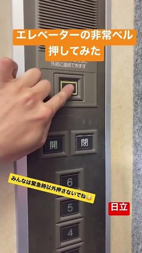 日立製エレベーターの非常ボタン押してみた #shorts #shortvideo