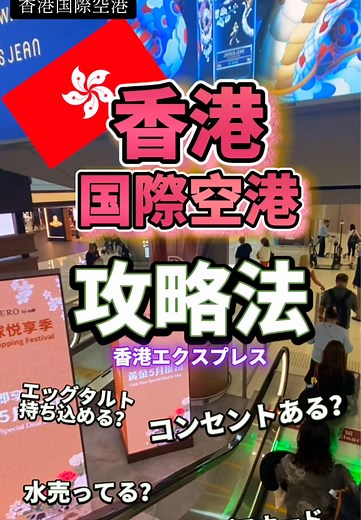 香港国際空港攻略法：快適な旅のヒント