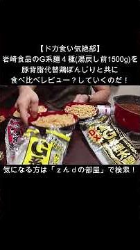 【超ダイジェスト】【ドカ食い気絶部】岩崎食品のG系麺４種（湯戻し前1500g）を豚背脂代替鶏ぼんじりと共に食べ比べレビュー？していくのだ！