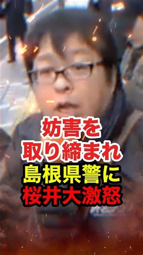 ㊗️150万再生!!【桜井誠】竹島の日 妨害目的の韓国人を守る島根県警に桜井が怒鳴り散らかす #桜井誠 #在特会 #日本第一党 #竹島 #反日 #スカッと #政治 #shorts
