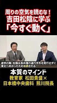 周りの空気を読むな！吉田松陰に学ぶ「今すぐ動く」本質のマインド #吉田松陰 #教育 #リーダーシップ #マインドセット #松田貴盛