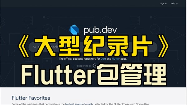 大型纪录片《Flutter包管理传奇》