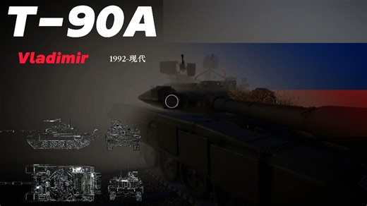 最容易被忽视的强力主战，俄联邦11.0的孤星——T-90A