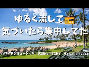 [No Mid-Roll Ads · 4H] Hawaiian Cafe Music for Relaxed Focus | 528Hz + 432Hz | Jazz & Ocean Waves