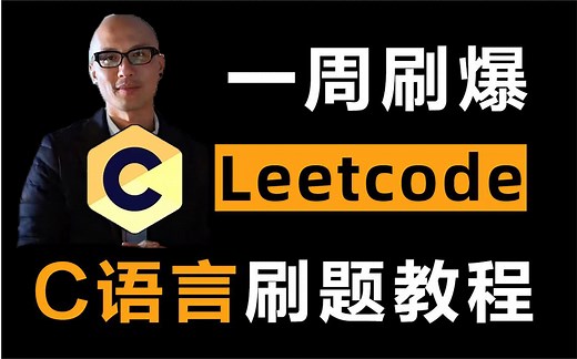【C语言LeetCode刷题教程】牛掰！技术大佬带你七天刷爆LeetCode！大厂面试必备技能，这还学不会，我退出编程界