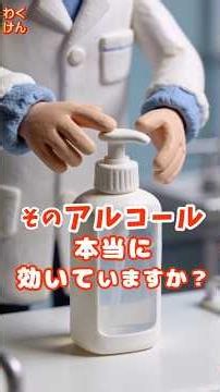 そのアルコール、本当に効いていますか？