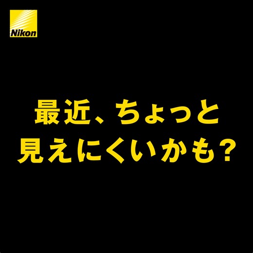 大人の悩める目に、エキスパートの技術力を。 ニコンのメガネレンズを熟知した専門スタッフが手がける、遠近両用レンズの「最良の見え心地」を体験できます。 | Nikon Lenswear