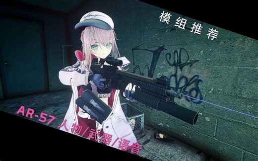 [GMOD]模组推荐：少女前线AR57 模型+武器+语音