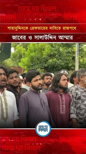 শাহাবুদ্দিনকে গ্রে/ফ/তা/রের দাবিতে রাজপথে জাবের ও সালাউদ্দিন আম্মার | Face The People