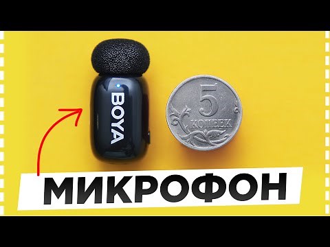 BOYA Mini - Самый МАЛЕНЬКИЙ Микрофон для Камер и Смартфонов