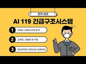 전국 최초!! AI 긴급구조시스템