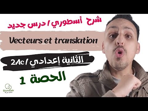 2Ac: الحصة 1/ Vecteurs et translation المتجهات والإزاحة / شرح الدرس مع التمارين