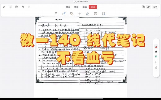数一140 线代笔记