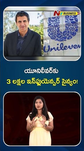 యూనీలీవర్ కు 3 లక్షల ఇన్‌ఫ్లుయెన్సర్ సైన్యం | NTV Business